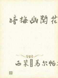 暗梅幽闻花
