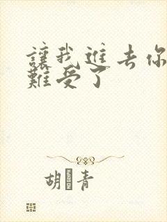 让我进去你就不难受了封面