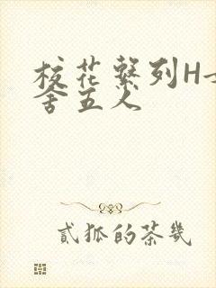 校花系列H女宿舍五人