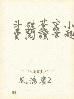 斗破苍穹小说免费阅读笔趣阁无弹窗5200封面