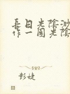 长日光阴渺渺乱作一团光阴似箭封面