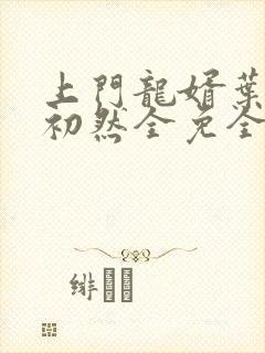 上门龙婿叶辰萧初然全免全集