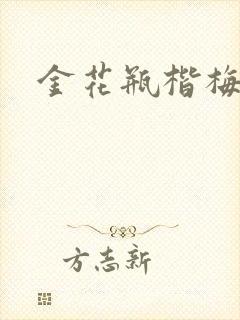 金花瓶楷梅花5