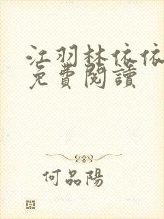 江羽林依依小说免费阅读