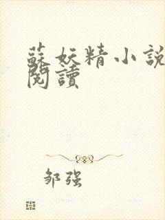 苏妖精小说免费阅读封面