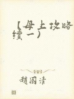 【母上攻略】(续一)封面