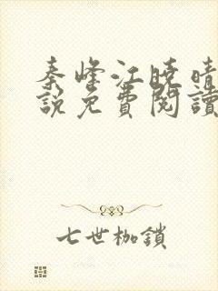 秦峰江晓晴的小说免费阅读