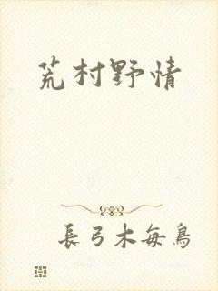 荒村野情