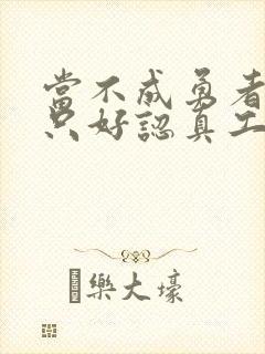 当不成勇者的我只好认真工作了封面