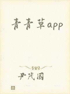 青青草app