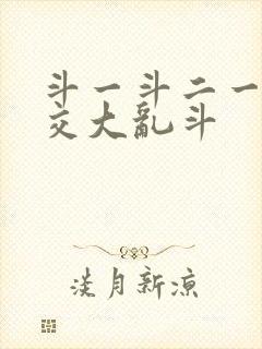 斗一斗二一起杂交大乱斗