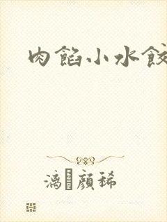 肉馅小水饺po