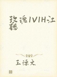玫瑰1V1H江听