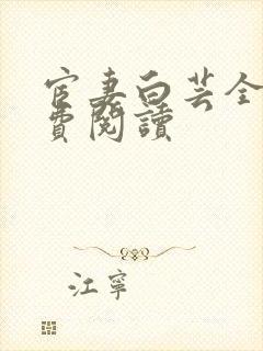 宦妻白芸全集免费阅读