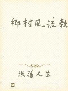 乡村风流教师