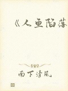 《人鱼陷落》
