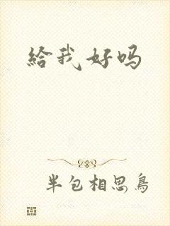 给我好吗