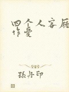 四个人客厅交换作爱
