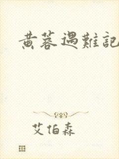 黄蓉遇难记