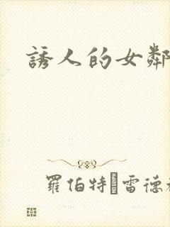 诱人的女邻居4
