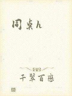 同桌h
