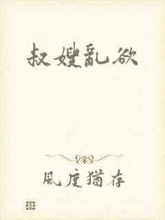 叔嫂乱欲