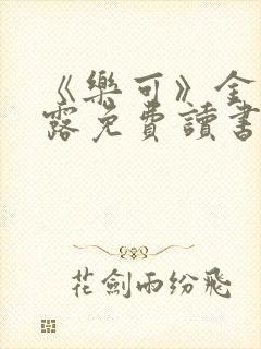 《乐可》金银花露免费读书