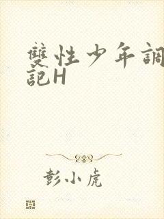 双性少年调教日记H封面