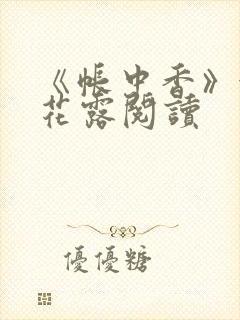 《帐中香》金银花露阅读