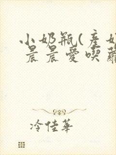 小奶瓶(产奶) 晨晨爱吃萝卜