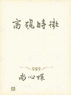 商砚时微