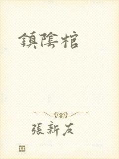 镇阴棺