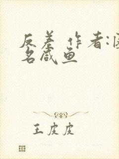 反差 作者:匿名咸鱼