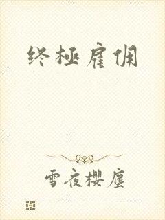 终极雇佣