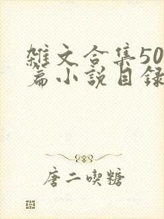 杂文合集500篇小说目录