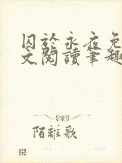 囚于永夜免费全文阅读笔趣阁