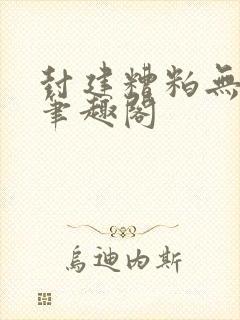 封建糟粕无删减笔趣阁