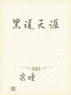 黑道天涯