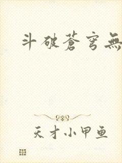 斗破苍穹无弹窗
