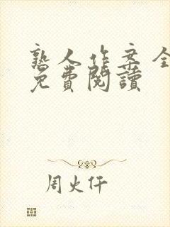 熟人作案 全文免费阅读