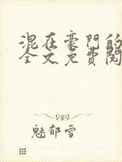 混在豪门的日子全文免费阅读