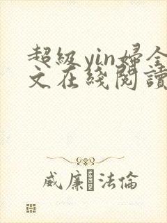 超级yin妇全文在线阅读