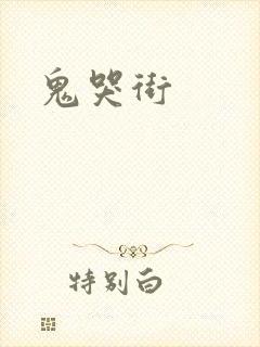 鬼哭街封面