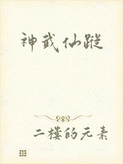 神武仙踪
