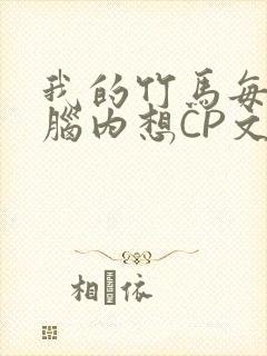 我的竹马每天在脑内想CP文