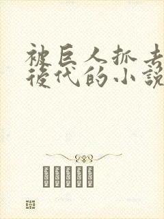 被巨人抓去繁衍后代的小说