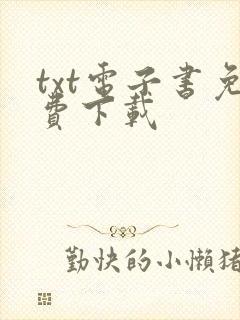 txt电子书免费下载