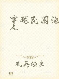 穿越民国泡尽美人