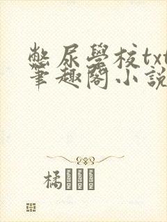憋尿学校txt笔趣阁小说