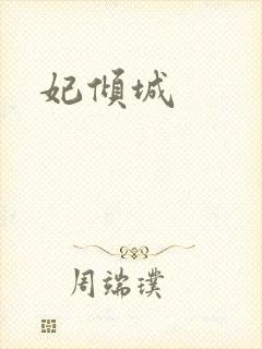 妃倾城